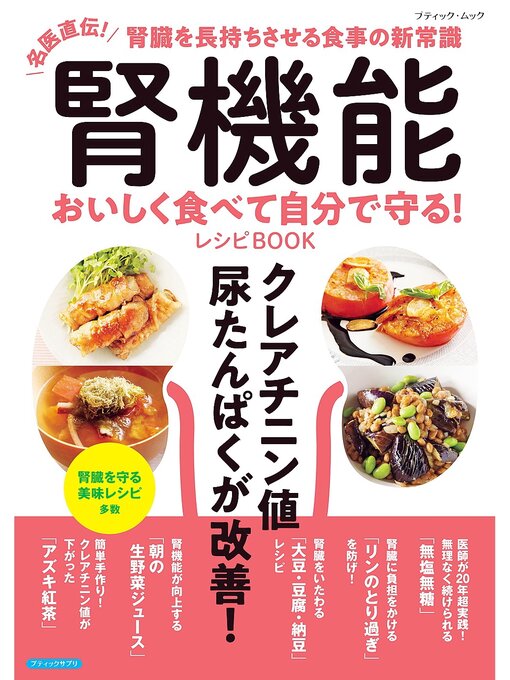 Cover image for 腎機能 おいしく食べて自分で守る!レシピBOOK
